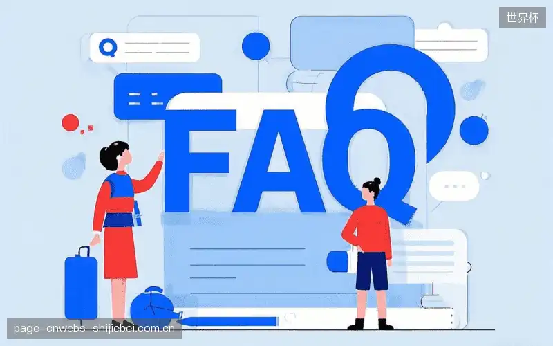 赛事直播观看教程FAQ
