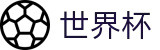 足球赛买球线上官方直播站点 - 世界杯买球哪个平台赔率高水位高